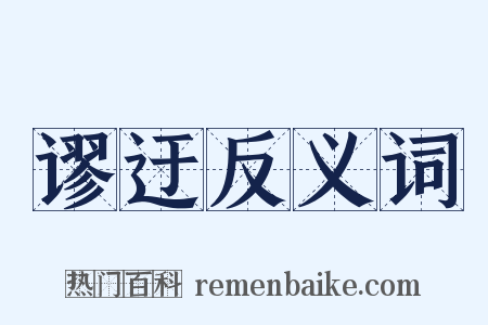 谬迂反义词是什么意思的图片